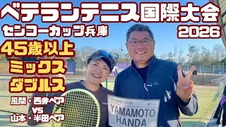 【MT400兵庫2026】45歳以上ミックスダブルス 風間・西井ペアvs山本・半田ペア
