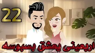 عطر ساره 🔥🔥 الحلقه 22