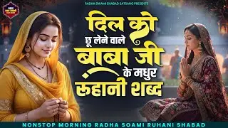 मन को शांत और निर्मल करने वाले रूहानी शबद | Radha Soami Shabad | RSSB Satsang Shabad Song