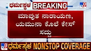 Big Twist In Dharmasthala Case, Family Of Mahout Again Files Complaint With SIT, Seeks Fresh Probe