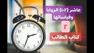 (2 -1) الزوايا وقياساتها - 2- كتاب الطالب- رياضيات صف عاشر - المنهج الكويتي