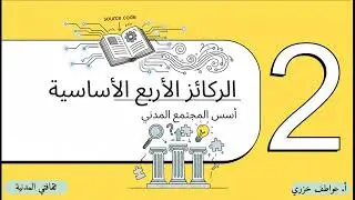 المجتمع المدني: مفهومه، أسسه وأهميته داخل المجتمع