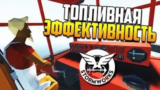 Как сделать корабль быстрее при том же потреблении топлива | Stormworks: Build and Rescue #29