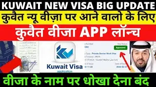 Kuwait visa big update | Kuwait visa app | कुवैत वीजा APP लॉन्च