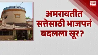Pudhari News | अमरावतीत सत्तेसाठी भाजपनं बदललं सूर? | Pudhari Special Report
