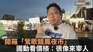 開箱「鶯歌龍鳳夜市」　國動看價格：很像來宰人