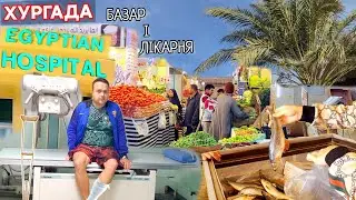 Пригоди українців у Хургаді: хотіли базар, а потрапили в лікарню!