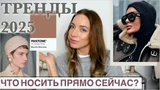 Главные тренды 2025: Стили, цвета, головные уборы, косметика и макияж