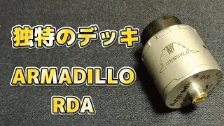 独特のデッキで意外と旨い！ARMADILLO RDA