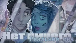 corpse bride | emily and victor - нет ничего реальнее сна