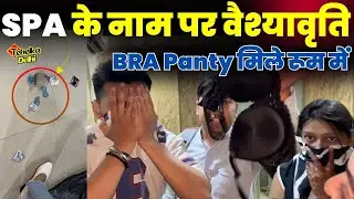 Delhi के Anand Vihar में चल रहा SPA के नाम पर वैश्यावृति का धंधा || Tehelka Delhi Exposing Video