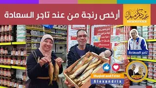 أرخص رنجة من عند تاجر السعادة