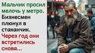 Мальчик просил мелочь у метро. Бизнесмен плюнул в стаканчик. Через год они встретились снова...
