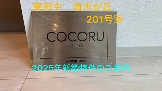 東府中〜COCORU〜201号室のご案内