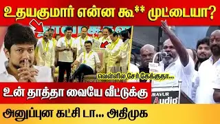 கத்துக்குட்டி உதயநிதி! | RB Udhayakumar Speech | Thiruvannamalai DMK Maanadu | MK Stalin | EV Velu