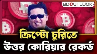 ক্রিপ্টো চুরিতে রেকর্ড | Crypto Theft Record