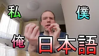 Japanisch #2 - Ich (Watashi, Boku, Ore, Atashi, Watakushi)