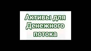 Какие активы для создания денежного потока должны быть? #parfiloff #интернетмаркетинг
