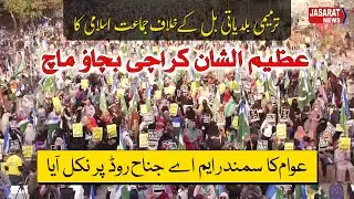 Protest against the sindh Local Government Bill ترمیمی بلدیاتی بل کے خلاف عظیم الشان مارچ