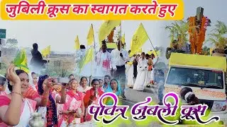 पवित्र जुबली क्रूस का स्वागत। कुंबा टोली यूनिट। Samtoli Parish simdega 