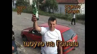 ГОЛЕШ 3