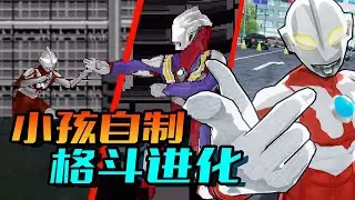 五款小孩自制的《奥特曼格斗进化》衍生游戏！初小学生的技术力也太强了！