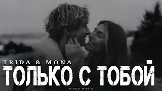 TRIDA & MONA - Только С Тобой | Песня 2025