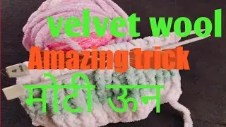 मोटी ऊन से मफलर कैसे बनाये || velvet wool amazing trick @ knitart