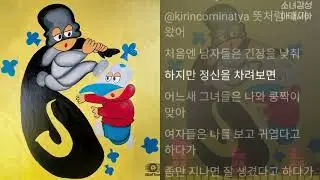 TUFF DAEHEE (터프대희), KIRIN (기린) -  멋쟁이 (Feat. KIRIN)