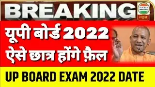 यूपी बोर्ड परीक्षा 2022 कब होगी| UP Board Exam 2022 date| UP News Today| up board exam 2022 kab hoga