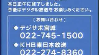 KHB 東日本放送 2012/3/31　アナログ放送停波