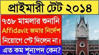 primary tet 2014 court case news today।primary 738 case।Primary TET 2021 latest news।Primary 2022