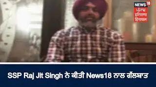 Moga ਦੇ ਸਾਬਕਾ SSP Raj Jit Singh ਨਸ਼ਿਆਂ ਦੇ ਇਲਜ਼ਾਮਾਂ ਚ ਗਹੀਰੰ ਤੋਂ ਬਾਅਦ ਅੱਜ ਆਪਣਾ Passport ਜਮਾ ਕਰਾ ਸਕਦੇ ਨੇ