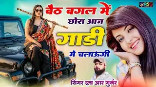बैठ बगल में छोरा आज गाड़ी में चलाऊंगी || #trending_song | HR Gurjar Goth New Song 2026