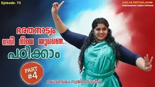 ദേവീ നീയേ തുണൈ Part -4 പഠിക്കാം I Bharatanatyam I Devee Neeye Thunai I By Sujitha Sudheesh I Epi-73