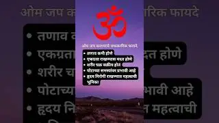 Benefits of Omkar in marathi| ओमकार जप करण्याचे फायदे