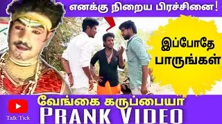 வேங்கை கருப்பையா Prank Video | Prank Video | Officer Prank | Manavai Prankstar | Talk Tick