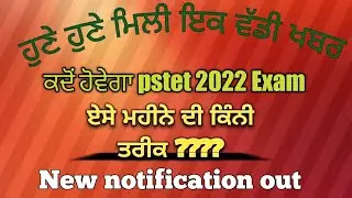 Pstet New Notification 2022 | #pstet_2022| #pstet #Exam_Date |Pstet Exam date 2022 | pstet form fill