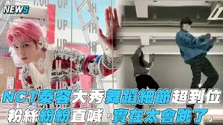【NCT】泰容大秀舞蹈實力細節超到位 粉絲紛紛直喊「實在太會跳了」