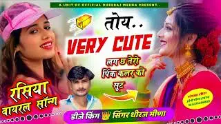 रसिया धमाका !! तोय very cute लग छ तेरो पिंक कलर को सूट !! Singer dheeraj meena 