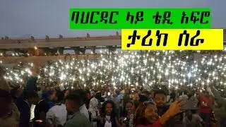 Ethiopia - 'ኢትዮጵያ ወደ ፍቅር' | የቴዲ አፍሮ/ Teddy Afro / የባህርዳር ኮንሰርት ሙሉ ቪድዮ