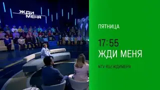 Анонс, Жди меня сегодня в 17:55 на НТВ, 2026