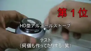 自作アルコールストーブ ベスト５！Alcohol Stove DIY Best 5 編 Cask Stove Jet stove Coil Alcohol Stove