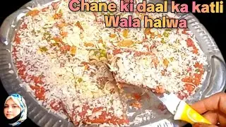 हलवाई स्टाइल चने की दाल का कतली वाला हलवा😋 l shab e barat special chane ki dal ki katli ki recipe🔥 l