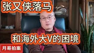 张又侠落马，折射出海外时政圈的困境｜张又侠、刘振立被立案调查