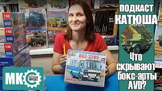 Подкаст Катюша: Что скрывают бокс-арты AVD?