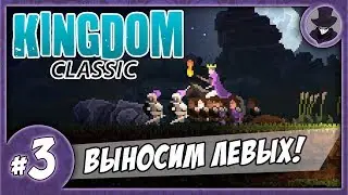 KINGDOM CLASSIC #3 ПРОХОЖДЕНИЕ | ВЫНОСИМ ЛЕВЫХ!