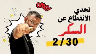 تجربة الانقطاع عن السكر مع علي II اليوم الثاني