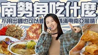 南勢角最強隱藏版美食！緬甸街異國美食踩點！超好吃傳統糕點、顏色超特殊的飲品？｜緬甸｜美食｜小吃