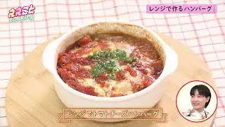 レンジでトマトチーズハンバーグ｜コープクッキング｜ytvええこと+